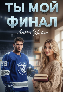 Книга. "Ты мой финал " читать онлайн
