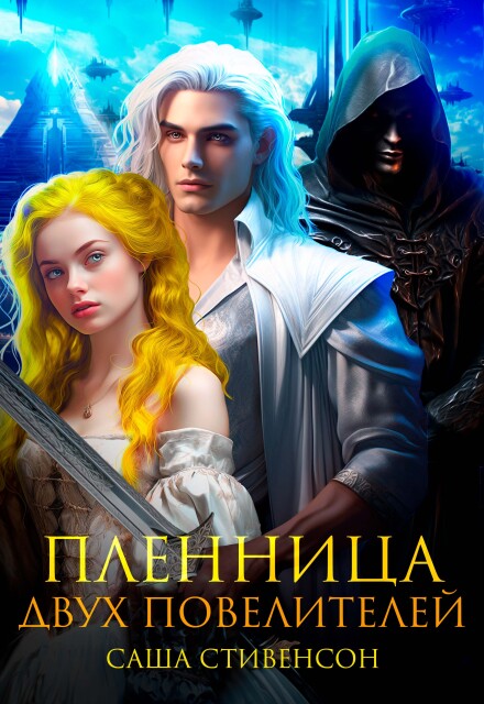 Книга. "Пленница двух повелителей" читать онлайн