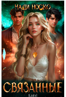 Книга. "Связанные. Книга 1" читать онлайн