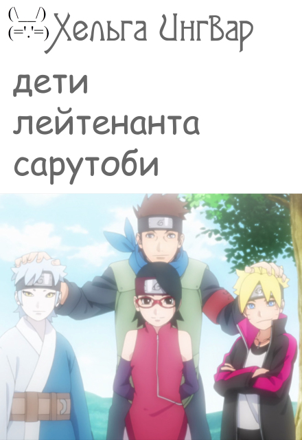 Книга. "Дети лейтенанта Сарутоби" читать онлайн