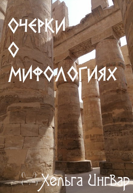 Книга. "Очерки о мифологиях" читать онлайн