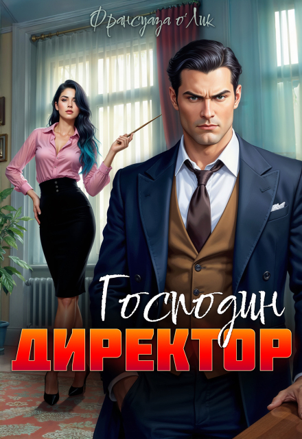 Книга. "Господин директор" читать онлайн