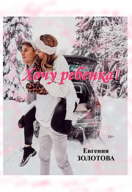 Книга. ""Хочу ребенка!" (16+)" читать онлайн