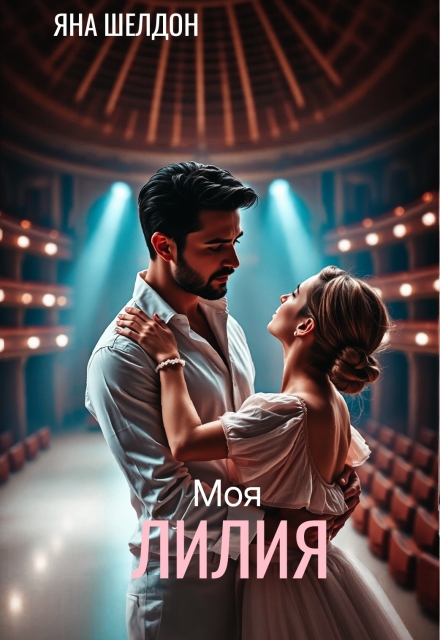 Книга. "Моя Лилия" читать онлайн