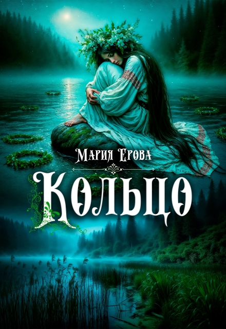 Книга. "Кольцо" читать онлайн