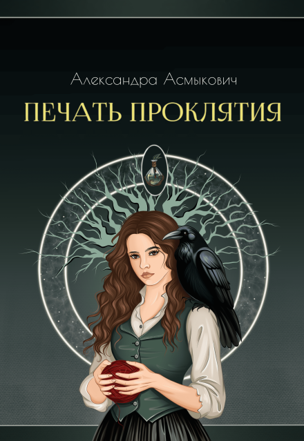 Книга. "Печать проклятия" читать онлайн