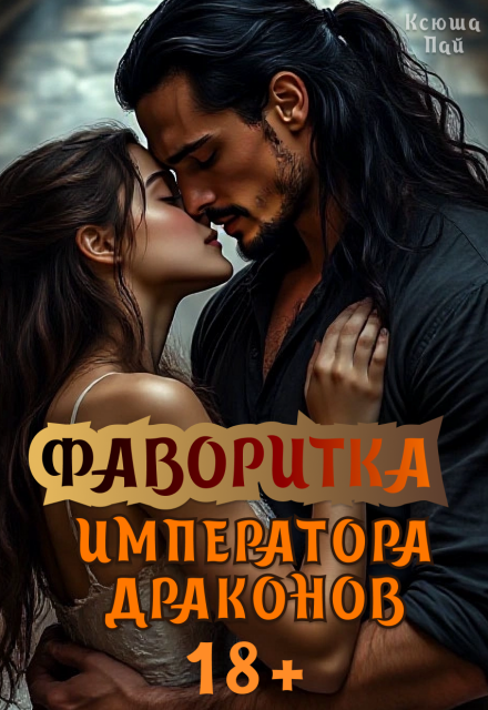 Книга. "Фаворитка Императора Драконов" читать онлайн