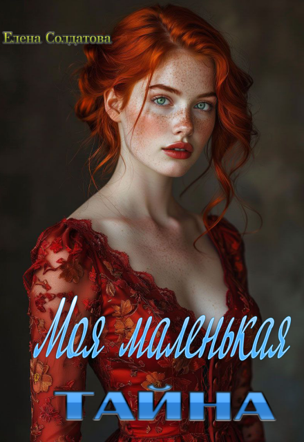 Книга. "Моя Маленькая Тайна" читать онлайн