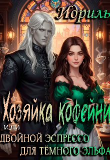 Книга. "Хозяйка кофейни или Двойной эспрессо для тёмного эльфа" читать онлайн