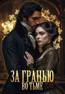 Книга. "За гранью. Во тьме (18+)" читать онлайн