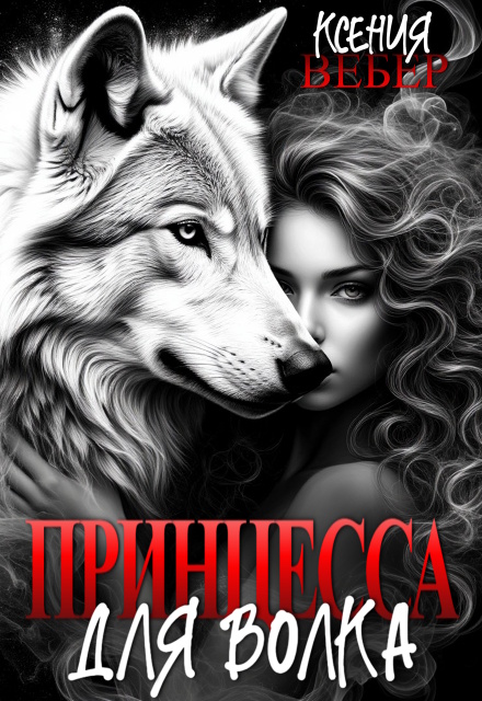 Книга. "Принцесса для волка" читать онлайн