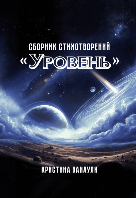 Книга. "Сборник стихотворений "Уровень"" читать онлайн
