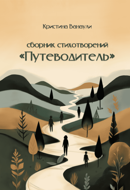 Книга. "Сборник стихотворений "Путеводитель"" читать онлайн