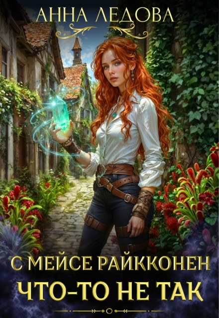 Книга. "С мейсе Райкконен что-то не так" читать онлайн