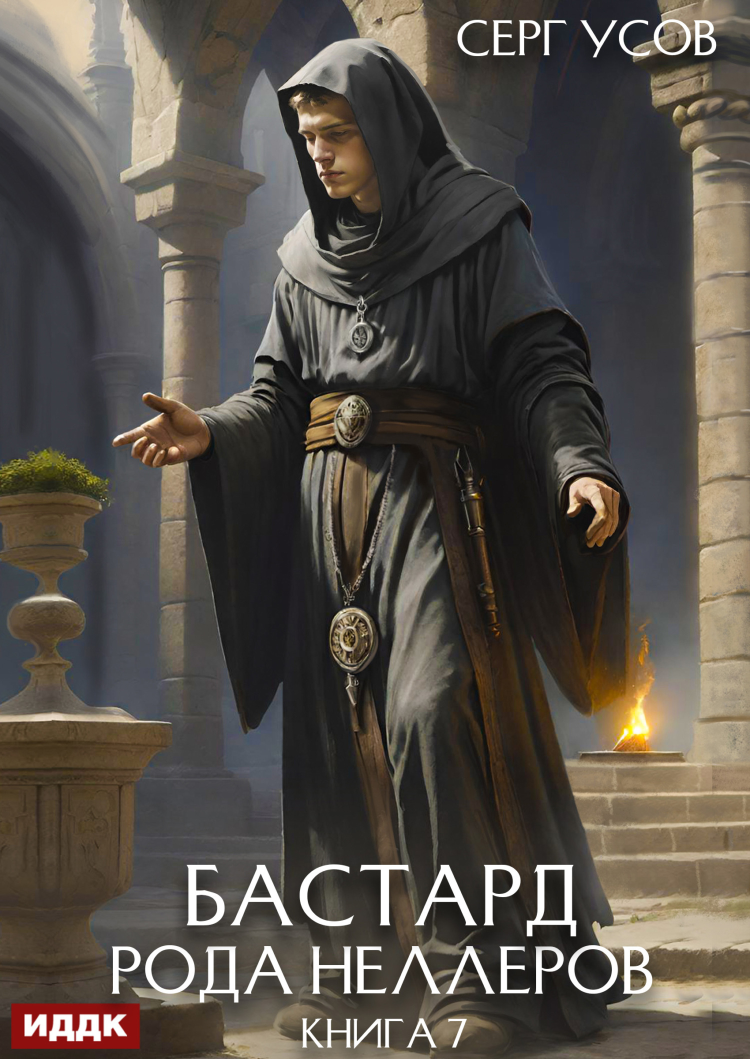 Книга. "Бастард рода Неллеров. Книга 7" читать онлайн