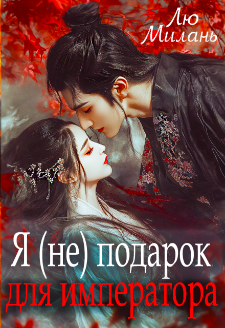 Книга. "Я (не) подарок для императора" читать онлайн
