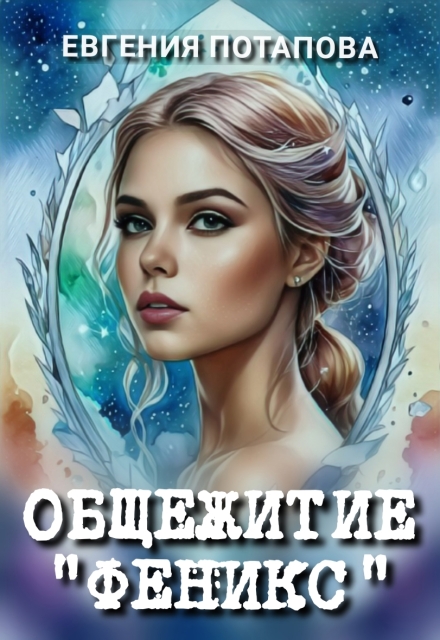 Книга. "Общежитие Феникс" читать онлайн