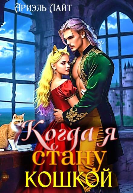 Книга. "Когда я стану кошкой" читать онлайн