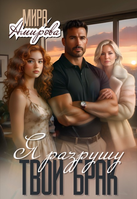 Книга. "Я разрушу твой брак" читать онлайн