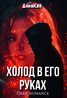 Книга. "Холод в его руках" читать онлайн