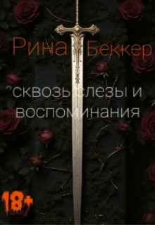 Книга. "Сквозь слезы и воспоминания " читать онлайн