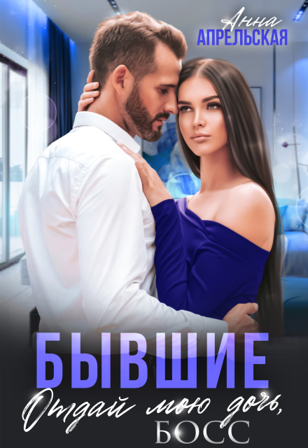 Книга. "Бывшие. Отдай мою дочь, босс" читать онлайн