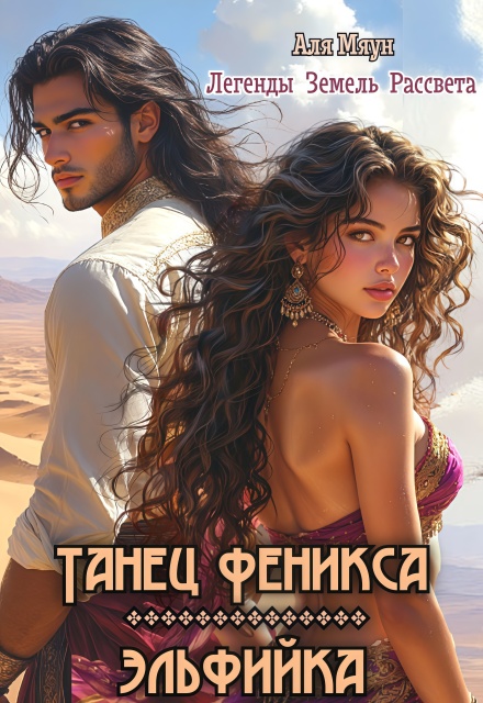 Книга. "Танец феникса. Эльфийка" читать онлайн
