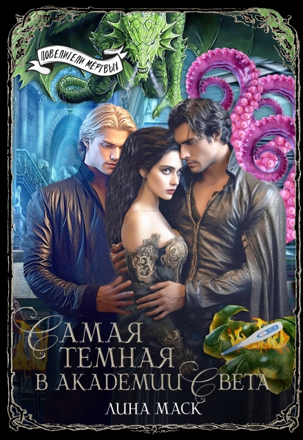 Книга. "Самая темная в Академии Света" читать онлайн