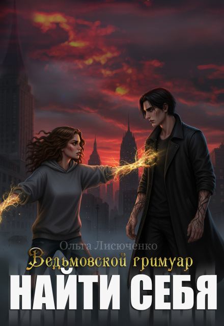 Книга. "Ведьмовской Гримуар.Найти себя" читать онлайн