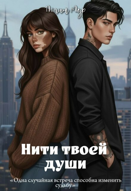 Книга. "Нити твоей души" читать онлайн