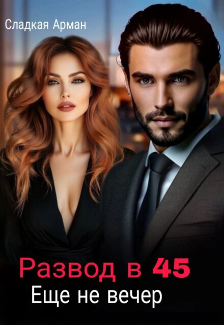 Книга. "Развод в 45. Еще не вечер." читать онлайн