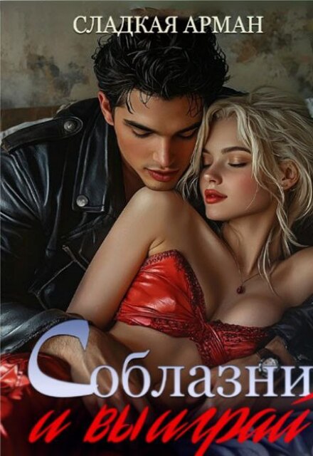 Книга. "Соблазни и выиграй" читать онлайн