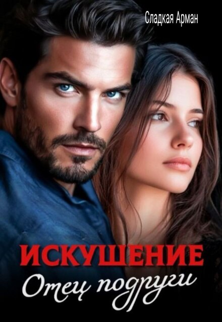 Книга. "Искушение. Отец подруги" читать онлайн