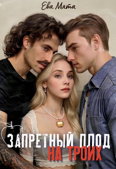 Книга. "Запретный плод на троих" читать онлайн