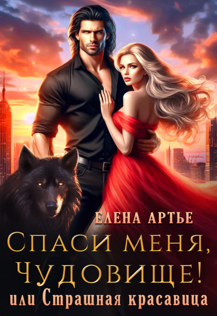 Книга. "Спаси меня, Чудовище! или Страшная красавица" читать онлайн