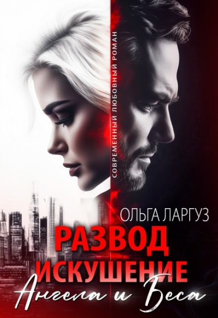 Книга. "Развод. Искушение Ангела и Беса" читать онлайн
