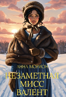 Книга. "Незаметная мисс Валент (дилогия. Том 1) " читать онлайн