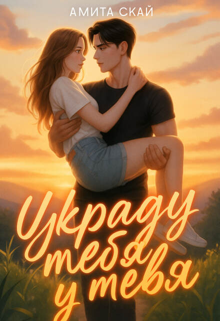 Книга. "Украду тебя у тебя" читать онлайн