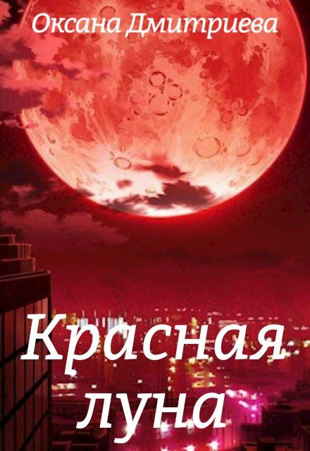 Книга. "Красная луна" читать онлайн