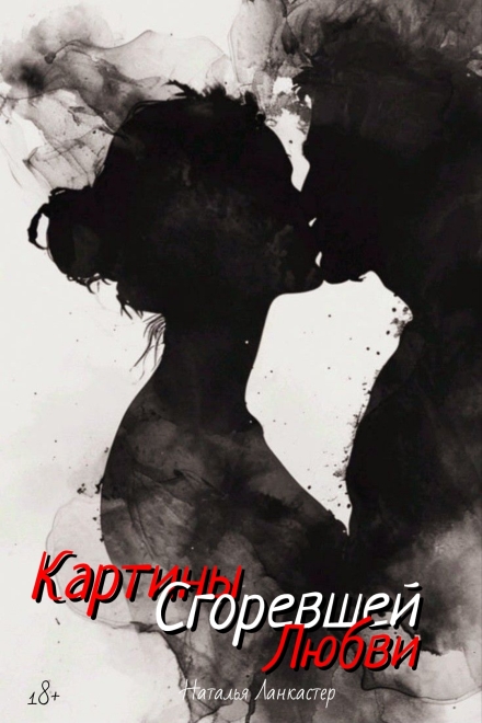 Книга. "Картины сгоревшей любви" читать онлайн