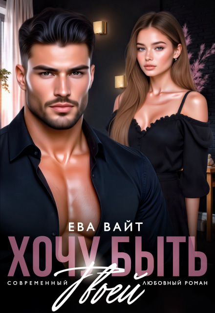 Книга. "Хочу быть твоей" читать онлайн