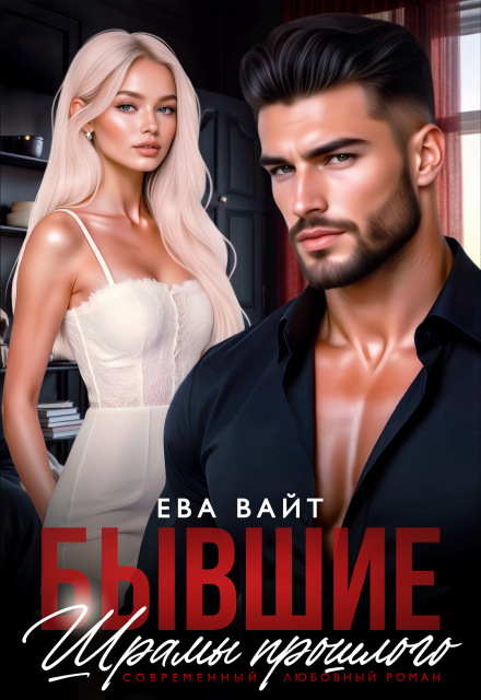 Книга. "Бывшие. Шрамы прошлого" читать онлайн