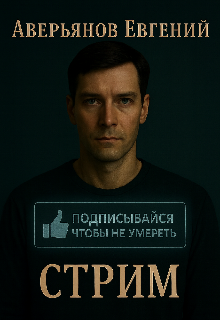Книга. "Стрим" читать онлайн