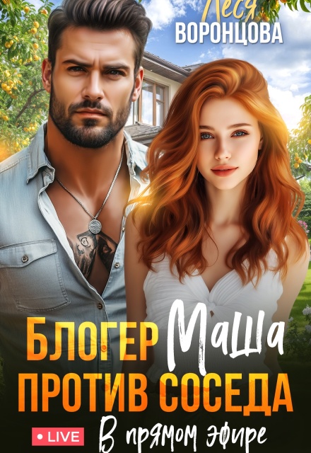 Книга. "Блогер Маша против соседа. В прямом эфире" читать онлайн