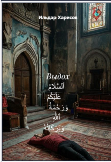 Книга. " Выдох" читать онлайн