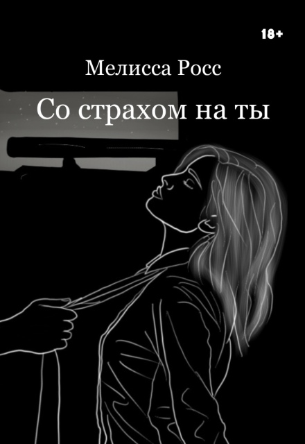 Книга. "Со страхом на ты [8]" читать онлайн
