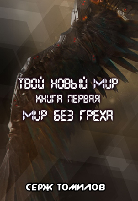 Книга. "Мир без греха" читать онлайн