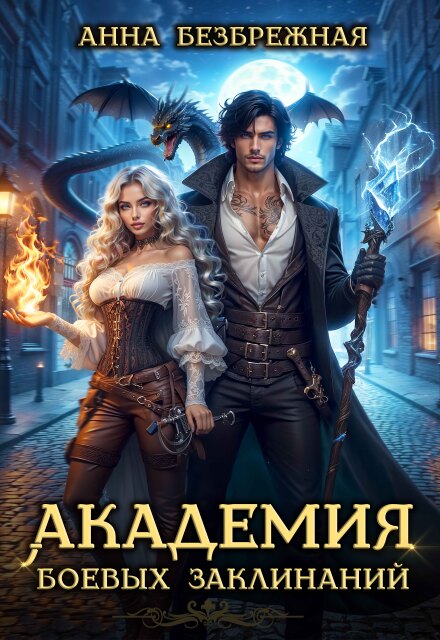 Книга. "Академия боевых заклинаний" читать онлайн