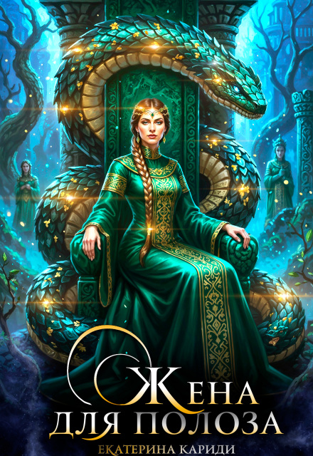 Книга. "Жена для Полоза" читать онлайн
