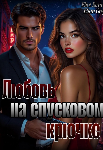 Книга. "Любовь на спусковом крючке" читать онлайн